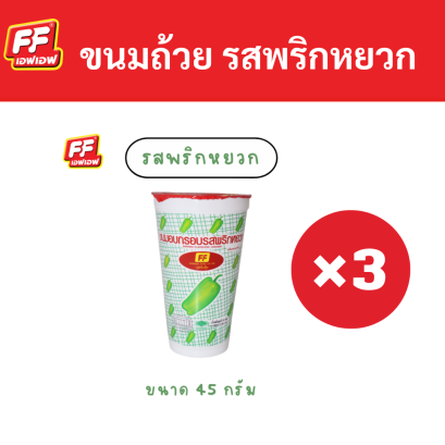 ขนมอบกรอบ รสพริกหยวก แบบถ้วย