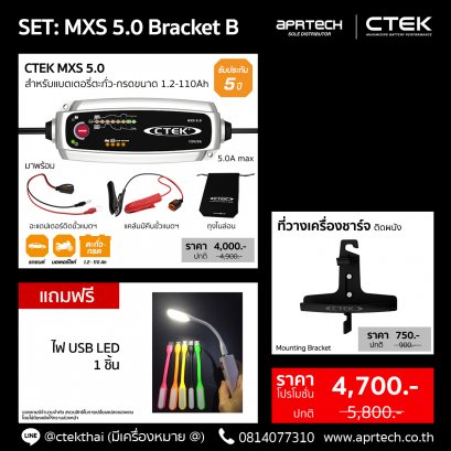 SET CTEK MXS 5.0 Bracket B (CTEK MXS 5.0 + Mounting Bracket)
