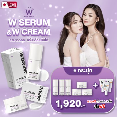 New! W CREAM & SERUM ใหม่! ดับเบิ้ลยู ครีม แอนด์ เซรั่ม