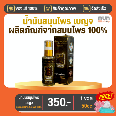 น้ำมันสมุนไพรเบญจ สุวรรณภูมิ โอสถ ขนาด 50 CC จำนวน 1 ขวด  (มีของแถม)