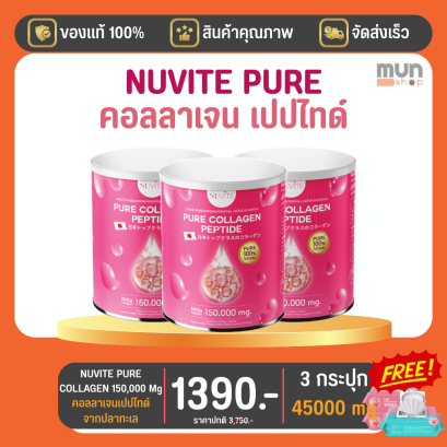 NUVITE PURE COLLAGEN เจเอสพี (สุภาพโอสถ) ขนาด 150000 มิลลิกรัม จำนวน 3 กระป๋อง  (มีของแถม)