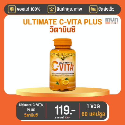 วิตามินซี VITA C PLUS ULTIMATE ขนาด 60 แคปซูล จำนวน 1 ขวด  (มีของแถม)