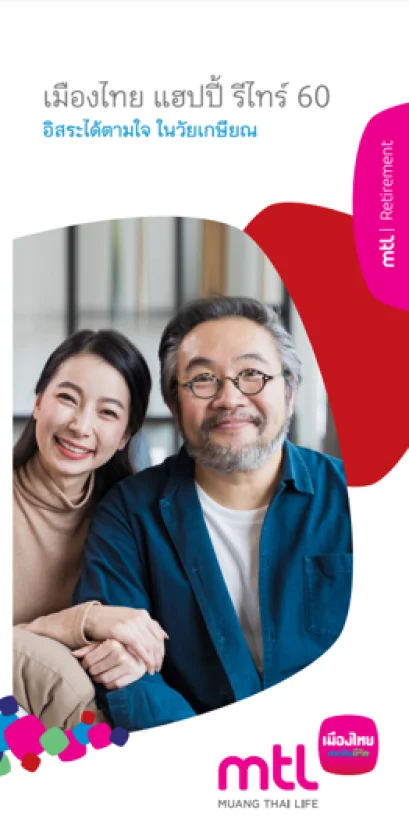 เมืองไทย แฮปปี้ รีไทร์ 60