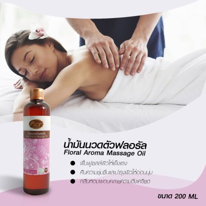 น้ำมันนวดตัวฟลอรัลอโรม่า