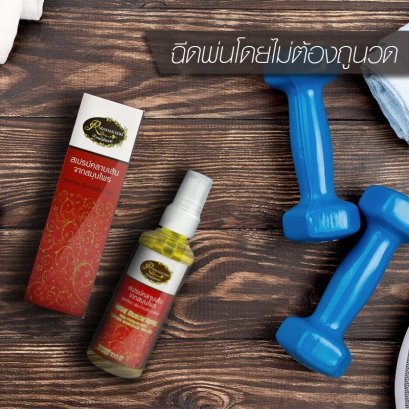 สเปรย์คลายเส้นสมุนไพร(ชนิดไม่ต้องถูนวด)