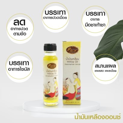 น้ำมันเหลือง (สูตรเรือนไม้หอม)