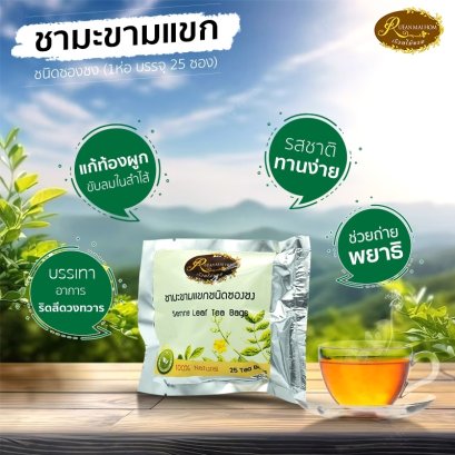 ชามะขามแขก ชนิดซองชงบรรจุ25ซองชง