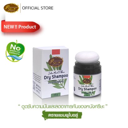 ดรายแชมพูใบขลู่  ขนาด 10 ก. ลดความมันบนหนังศรีษะ สะอาด สดชื่น โดยไม่ต้องใช้น้ำ เรือนไม้หอม