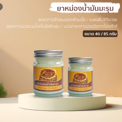 ยาหม่องน้ำมันมะรุม มี 2 ขนาด ให้เลือก