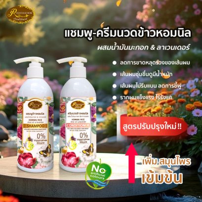 แชมพูและครีมนวดผมข้าวหอมนิลผสมน้ำมันมะกอก