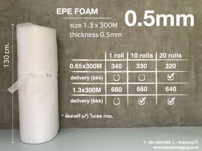 EPE foam โฟมกันกระแทก ขนาด 1.3x300M (0.5mm)