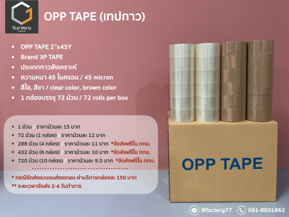 เทป OPP (ใส,สี) 2"x45 หลา