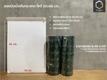 ซองกันกระแทก ขนาด 32x42 cm.