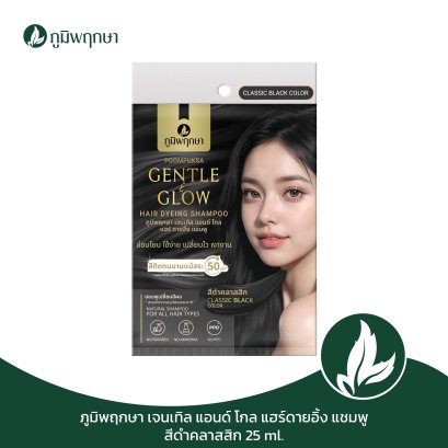 POOMPUKSA Gentle &amp; Glow Hair Dyeing Shampoo CLASSIC BLACK 25ml. CODE : 9135-1