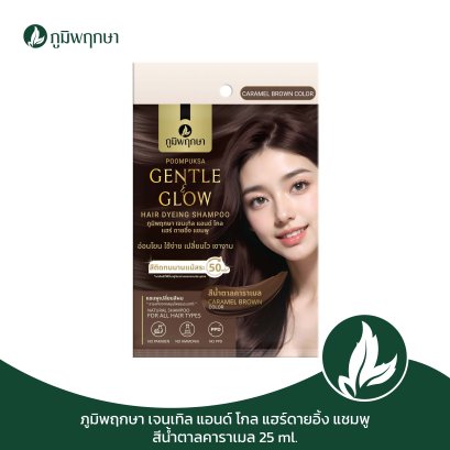 POOMPUKSA Gentle & Glow Hair Dyeing Shampoo CARAMEL BROWN 25ml. CODE : 9135-2