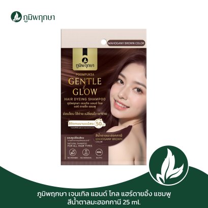 ภูมิพฤกษา แชมพูเปลี่ยนสีผม สีน้ำตาลมะฮอกกานี สำหรับผู้แพ้ง่าย Gentle & Glow 25ml. CODE : 9135-3