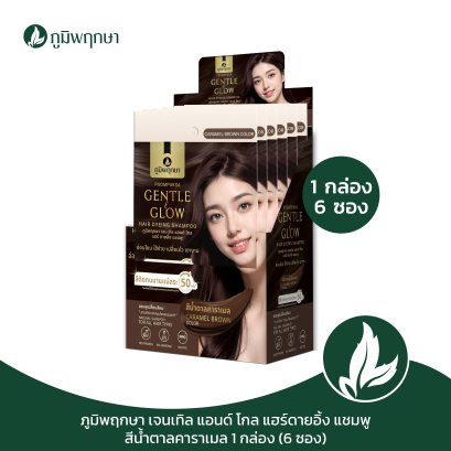 (กล่อง 6 ชิ้น) ภูมิพฤกษา แชมพูเปลี่ยนสีผม สีน้ำตาลคาราเมล สำหรับผู้แพ้ง่าย Gentle & Glow 25ml. CODE : 9135-2(6)