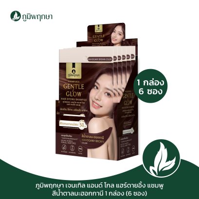 (กล่อง 6 ชิ้น) ภูมิพฤกษา แชมพูเปลี่ยนสีผม สีน้ำตาลมะฮอกกานี สำหรับผู้แพ้ง่าย Gentle & Glow 25ml. CODE : 9135-3(6)