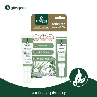 ภูมิพฤกษา เจลแต้มสิว สมุนไพร ACNE FREE BOTANICAL GEL 10g. CODE : 9242