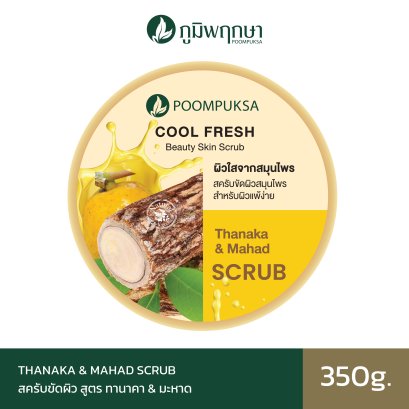 ภูมิพฤกษา สครับขัดผิวสมุนไพร สูตรทานาคาและมะหาด 350g. CODE: 9337-3