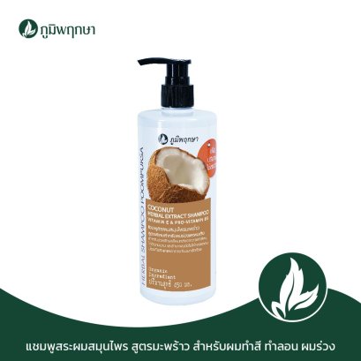 POOMPUKSA COCONUT HERBAL EXTRACT SHAMPOO VITAMIN E &amp; PRO-VITAMIN B5