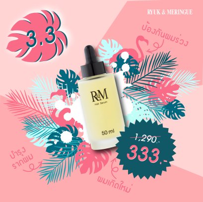 เซรั่มบำรุงรากผม  Hair Serum R&M 50 ml