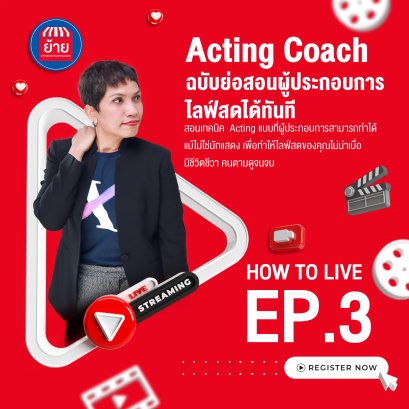 EP.3 Acting Coach ฉบับย่อ