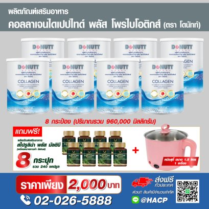 คอลลาเจนฯพลัสโพรไบโอติกส์ 120กรัม 8 กระป๋อง แถมสไปรูลิน่า พลัส มัลติบี 30แคปซูล 8 ขวด+หม้อสุกี้ 1 ชิ้น