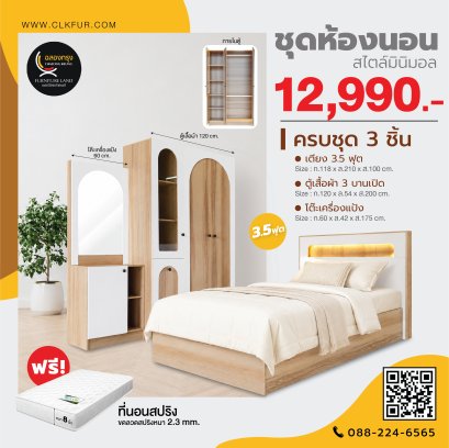 ชุดห้องนอน 3.5 ฟุต