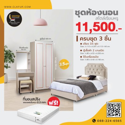 ชุดห้องนอน 3.5 ฟุต