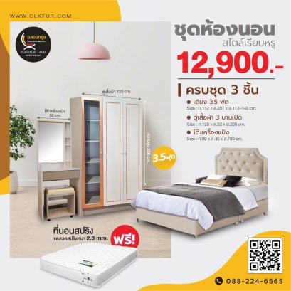 ชุดห้องนอน 3.5 ฟุต