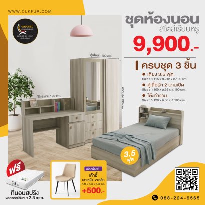 ชุดห้องนอน 3.5 ฟุต
