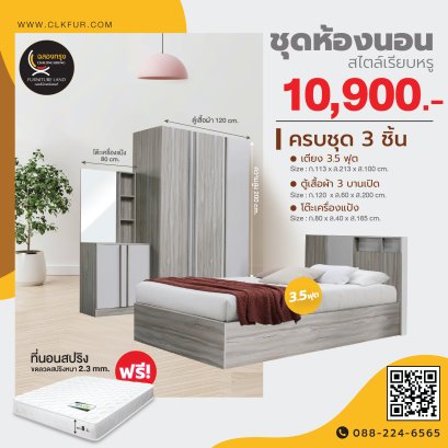 ชุดห้องนอน 3.5 ฟุต