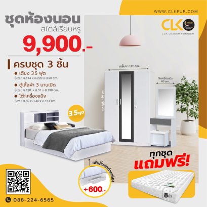 ชุดห้องนอน 3.5 ฟุต