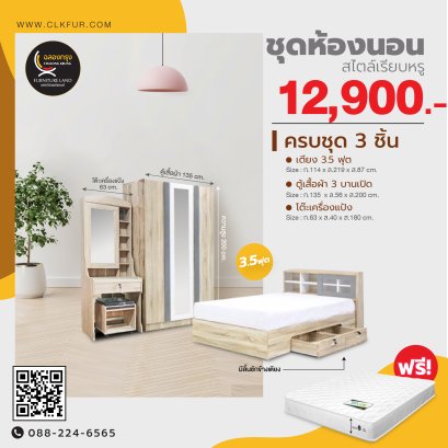 ชุดห้องนอน 3.5 ฟุต