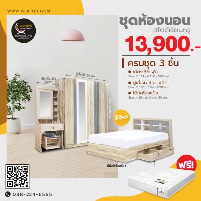 ชุดห้องนอน 3.5 ฟุต