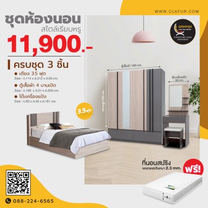 ชุดห้องนอน 3.5 ฟุต