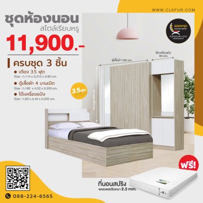 ชุดห้องนอน 3.5 ฟุต