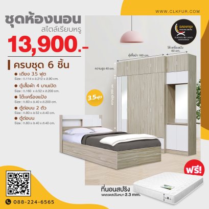 ชุดห้องนอน 3.5 ฟุต