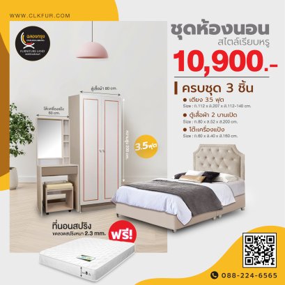 ชุดห้องนอน 3.5 ฟุต