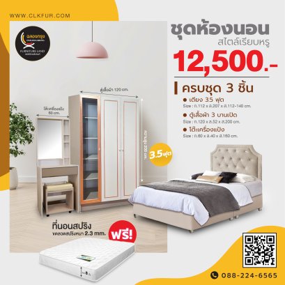 ชุดห้องนอน 3.5 ฟุต