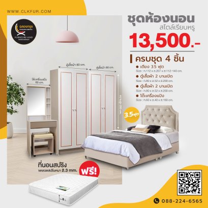 ชุดห้องนอน 3.5 ฟุต