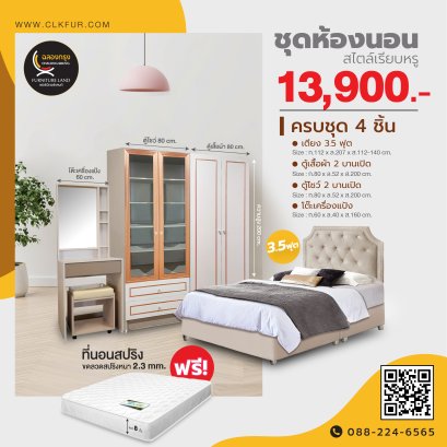 ชุดห้องนอน 3.5 ฟุต