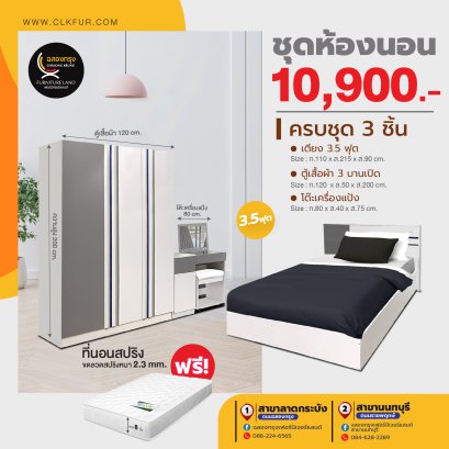 ชุดห้องนอน 3.5 ฟุต