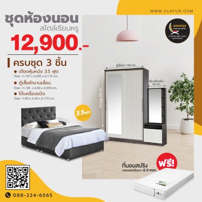 ชุดห้องนอน 3.5 ฟุต
