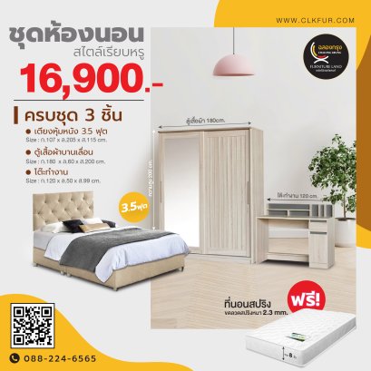 ชุดห้องนอน 3.5 ฟุต