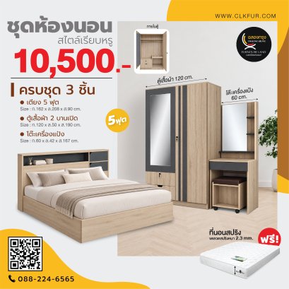ชุดห้องนอน 5 ฟุต