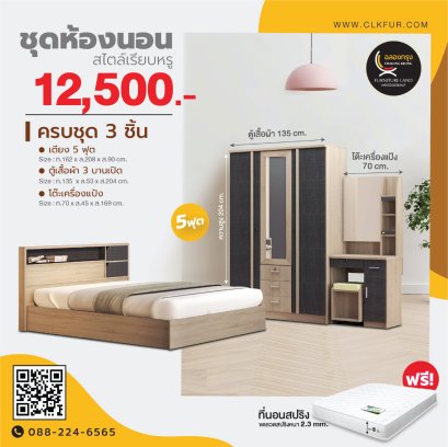 ชุดห้องนอน 5 ฟุต