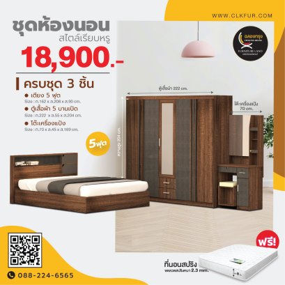 ชุดห้องนอน 5 ฟุต