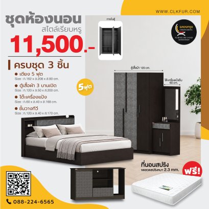 ชุดห้องนอน 5 ฟุต